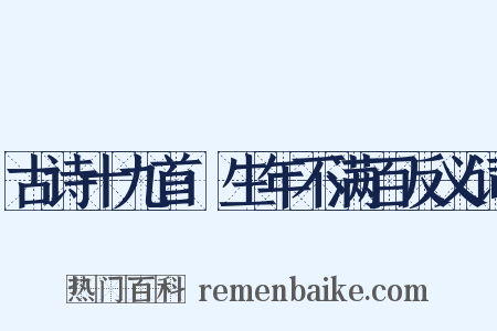 古诗十九首·生年不满百反义词是什么意思的图片